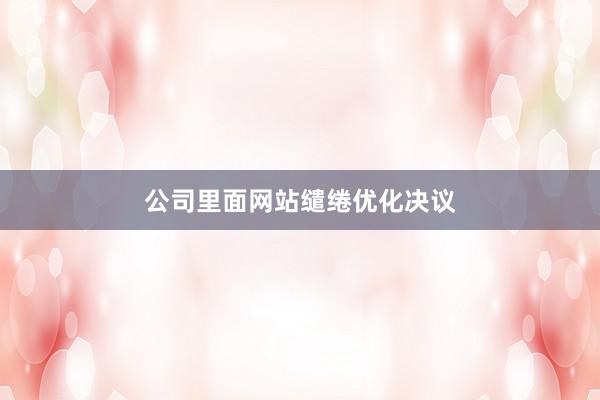 公司里面网站缱绻优化决议