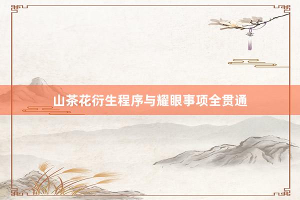 山茶花衍生程序与耀眼事项全贯通