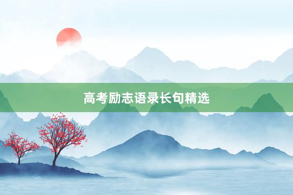高考励志语录长句精选