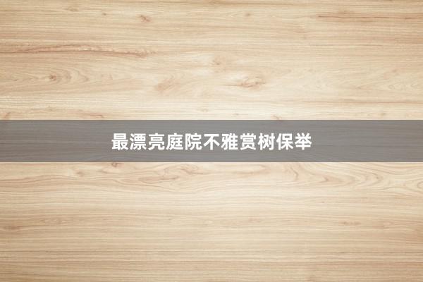 最漂亮庭院不雅赏树保举