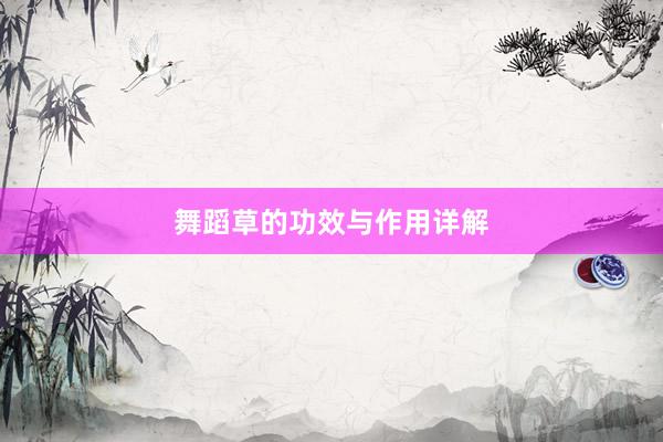 舞蹈草的功效与作用详解