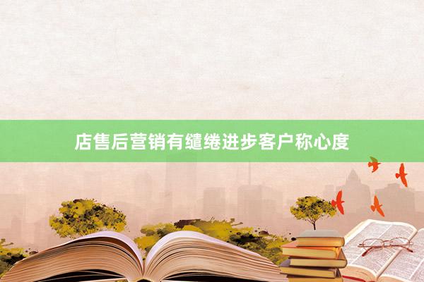 店售后营销有缱绻进步客户称心度