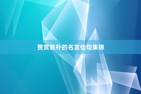 赞赏敦朴的名言佳句集锦
